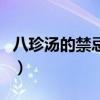 八珍汤的禁忌和副作用（八珍汤什么人不能喝）