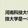 河南科技大学是一本吗 是双一流吗（河南科技大学是一本吗）