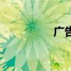 广告笔签字笔（广告笔）