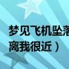 梦见飞机坠落离我很近后起火（梦见飞机坠落离我很近）