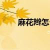 麻花辫怎么画动漫（麻花辫怎么画）