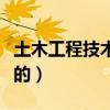 土木工程技术员是做什么的(技术员是做什么的) 土木工程技术员是做什么的(技术员是做什么的)