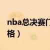 nba总决赛门票价格科比（nba总决赛门票价格）