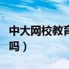 中大网校教育机构怎么样（中大网校是正规的吗）