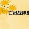 亡灵战神皮肤多少钱（亡灵战神皮肤）