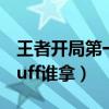 王者开局第一个蓝谁拿合适（开局第一个蓝buff谁拿）