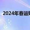 2024年春运购票日历（春运提前多久买票）