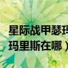 星际战甲瑟玛里斯在哪扫描地图（星际战甲瑟玛里斯在哪）