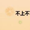 不上不下打一数字（不上不下）