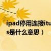 ipad停用连接itunes发生错误怎么办（ipad停用连接itunes是什么意思）