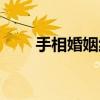 手相婚姻线怎么看（婚姻线怎么看）