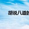 胡说八道的胡是什么意思（胡说八道）