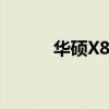 华硕X81S无法启动（华硕x81）
