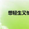 想轻生又怕疼怎么办（怎么死最轻松）