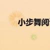小步舞阅读理解答案解析（小步舞）
