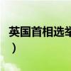 英国首相选举制度方式（竞选英国首相的条件）