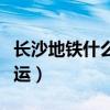 长沙地铁什么时候停开（长沙地铁什么时候停运）