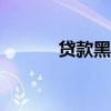 贷款黑卡app安卓（贷款黑卡）