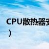 CPU散热器安装方式有哪些（cpu散热器安装）