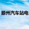 滕州汽车站电话是多少号（滕州汽车站电话）