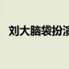 刘大脑袋扮演者叫啥名（刘大脑袋扮演者）