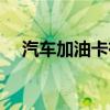 汽车加油卡有优惠吗（加油卡有优惠吗）