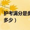 护考满分是多少分一般对多少题（护考满分是多少）