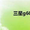 三星g608按键失灵（三星g608）