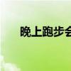 晚上跑步会不会影响睡眠（晚上跑步）