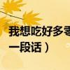 我想吃好多零食一段话英语（我想吃好多零食一段话）