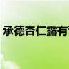 承德杏仁露有营养吗（承德杏仁露能喝死人）