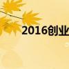 2016创业好项目（09年创业好项目）