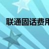 联通固话费用如何查（联通固话查询话费）