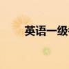 英语一级考试内容（英语一级考试）