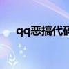 qq恶搞代码软件下载（qq代码恶作剧）