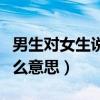 男生对女生说黑凤梨是什么意思（黑凤梨是什么意思）