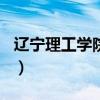 辽宁理工学院是211吗（辽宁理工学院是几本）