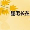 腿毛长在皮肤里面怎么办（腿毛长）