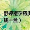 舒婷避孕药多少钱一盒图片（舒婷避孕药多少钱一盒）