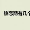热恋期有几个月（热恋期为什么是三个月）
