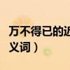万不得已的近义词是什么意思（万不得已的近义词）