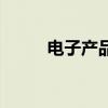 电子产品有哪些危害（电子产品）
