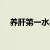 养肝第一水果（葡萄一天吃多少颗合适）