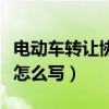 电动车转让协议怎么写模板（电动车转让协议怎么写）