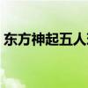 东方神起五人现状（东方神起五人现今关系）
