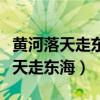 黄河落天走东海万里写入胸怀间作者（黄河落天走东海）