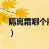 隔离霜哪个牌子好用?（隔离霜哪个牌子好用）