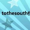 tothesouth什么品牌（toread是什么牌子）