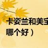 卡姿兰和美宝莲哪个好用点（卡姿兰和美宝莲哪个好）