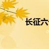 长征六号在哪发射（长征六号）
